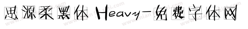 思源柔黑体 Heavy字体转换